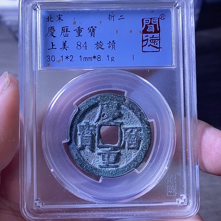 铜A闻博文化庆历重宝