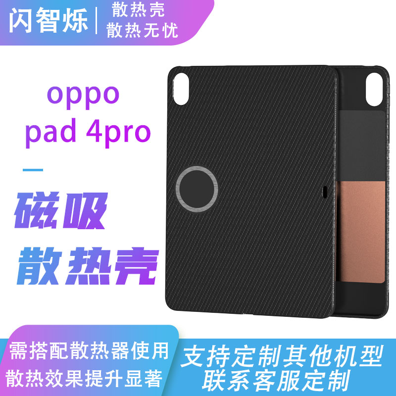 适用oppopad4pro平板磁吸散热保护套平板散热保护壳电竞游戏散热