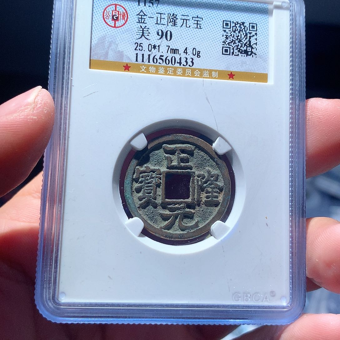 铜QY。。正隆元宝90分0433