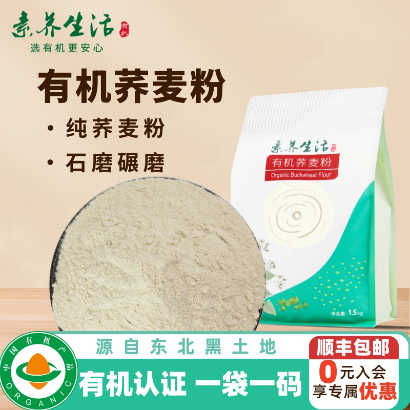 素养生活有机荞麦粉3斤家用全荞麦粉荞麦面条精杂粮粉石磨细腻