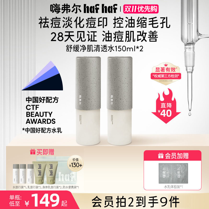 hafhaf嗨弗尔清透水舒缓净肌清透水150ml补水保湿秋冬