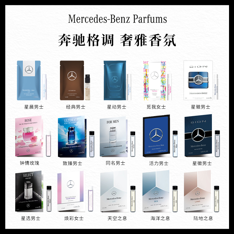 Benz梅赛德斯奔驰香水小样试管星选活力星动星晨海陆空