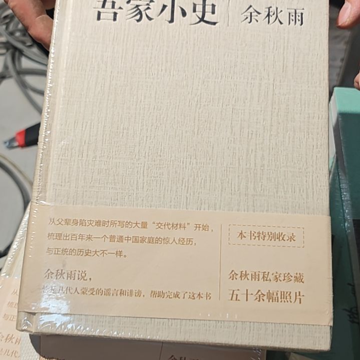 吾家小史精装塑封库存书余秋雨