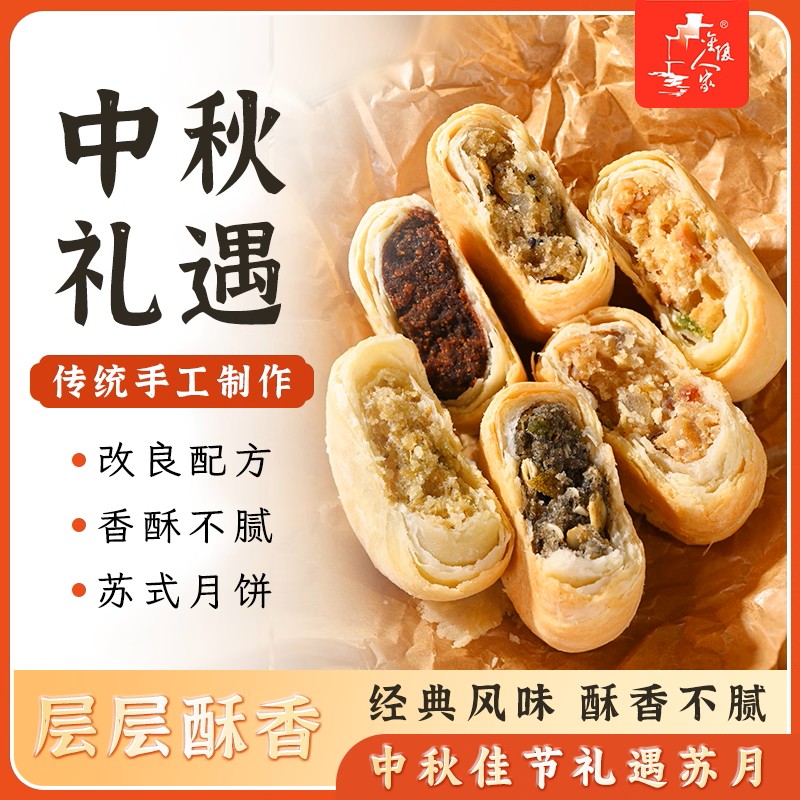 如皋金陵人家苏式月饼五仁红豆沙黑芝麻椒盐百果肉松月饼中秋酥饼