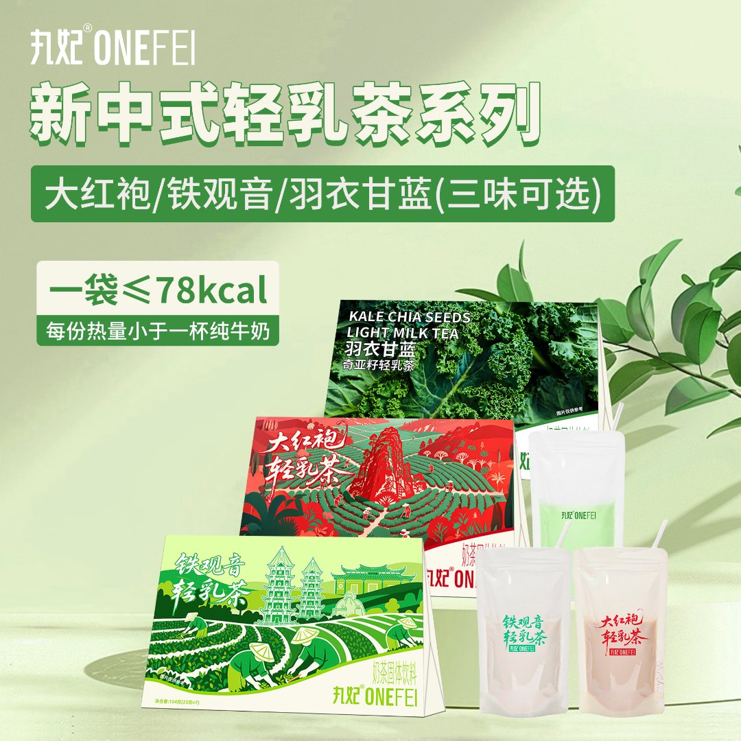 丸妃风味轻乳茶大红袍铁观音羽衣甘蓝奇亚籽多口味牛乳茶速溶袋装