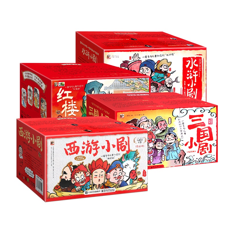 《四大名著书籍小剧场》240册四大名著红楼梦西游记水浒传三国演义