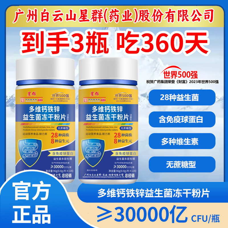 发3瓶 【吃360天】多维钙铁锌益生菌片儿童成人中老年120片/瓶