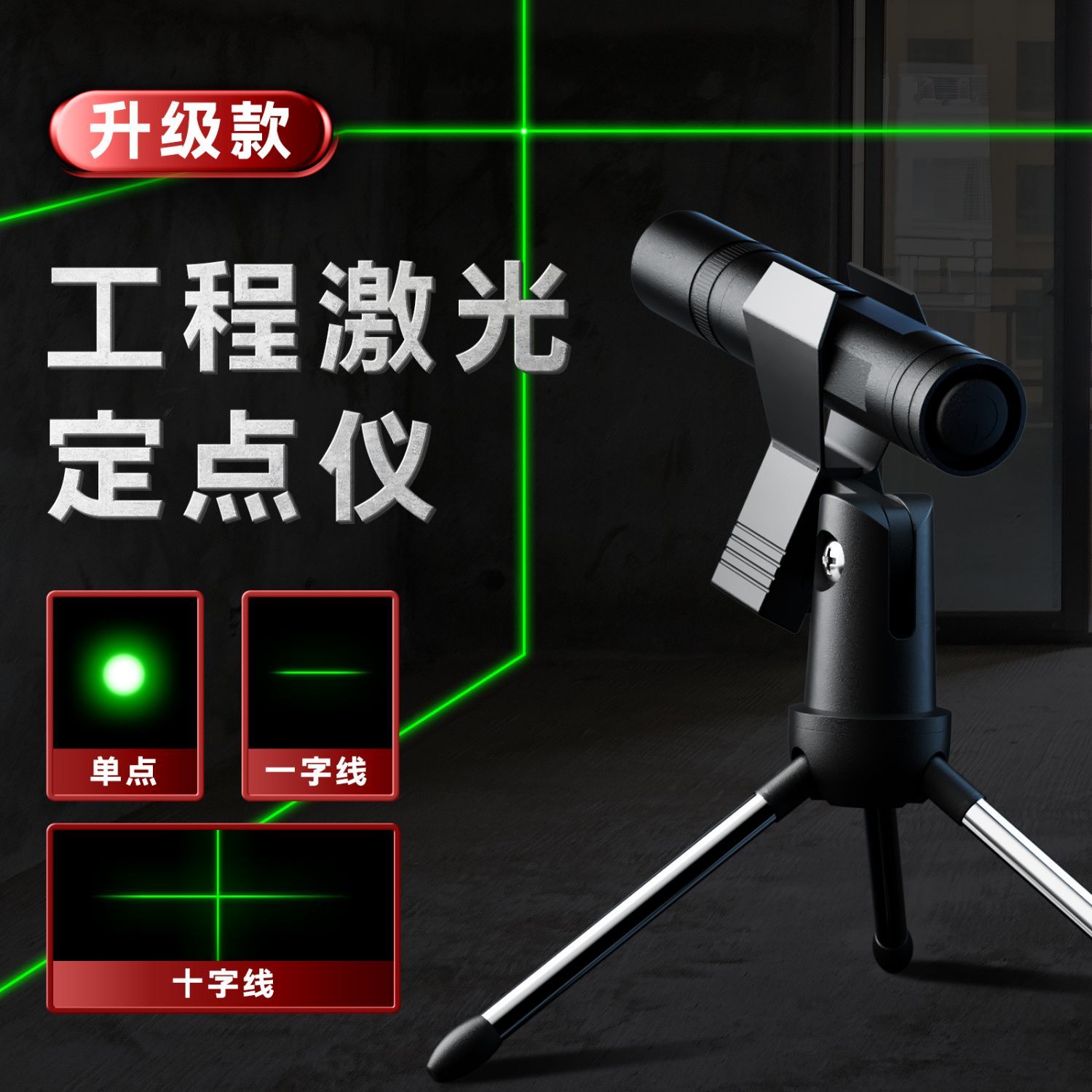【白天可用】工地专用激光笔激光灯远射绿外线十字线激光直角水平仪商品图