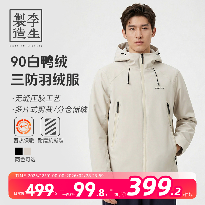 【李生制造】户外轻旅系列90白鸭绒三防保暖无缝压胶羽绒服5Q41205