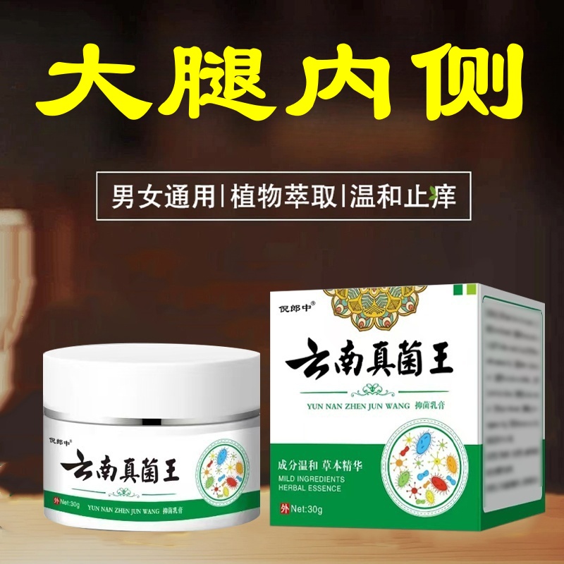 男女通用大腿内侧止痒膏植物草本萃取温和外用涂抹云南真菌王乳膏