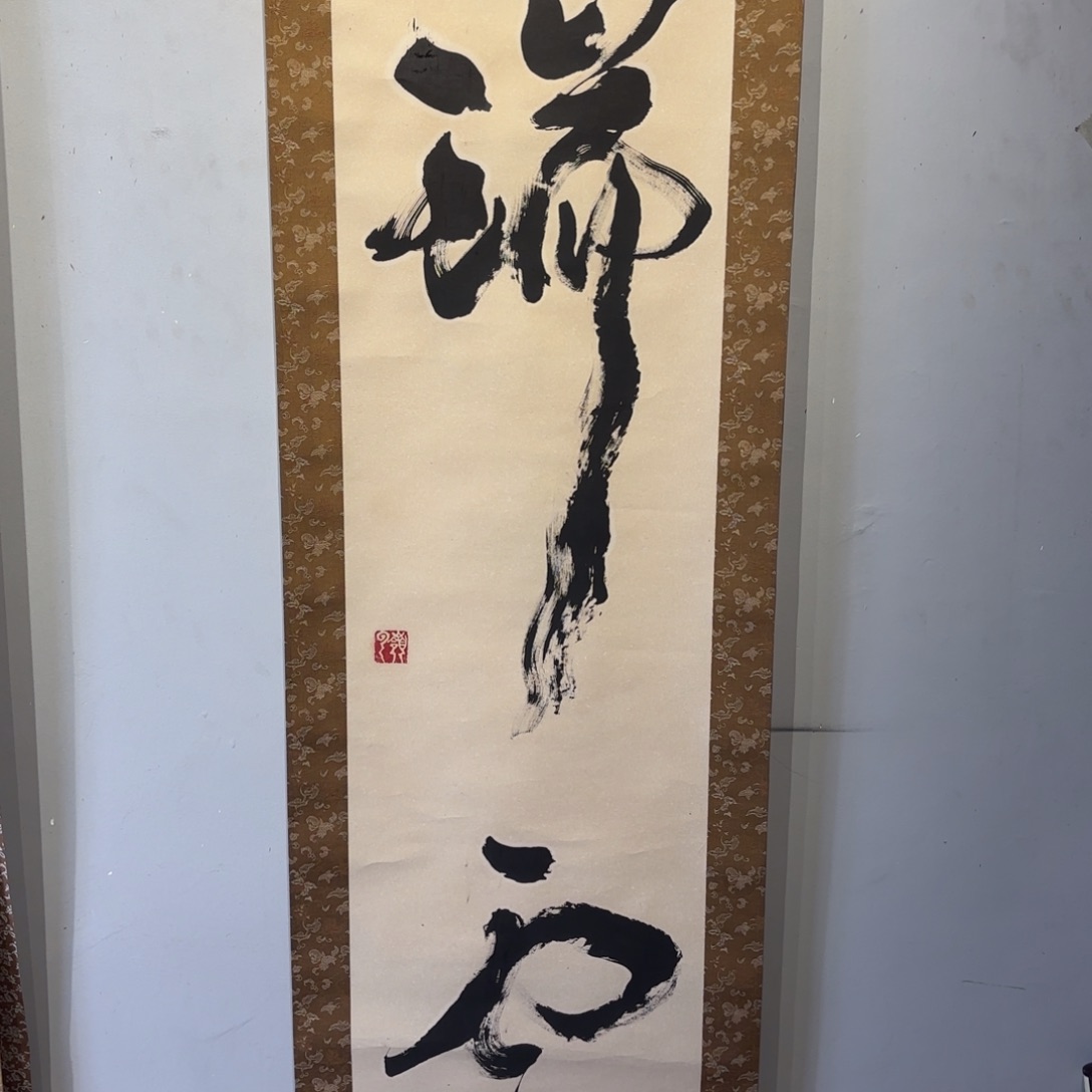 书法紫*卷轴纸本凌裱207