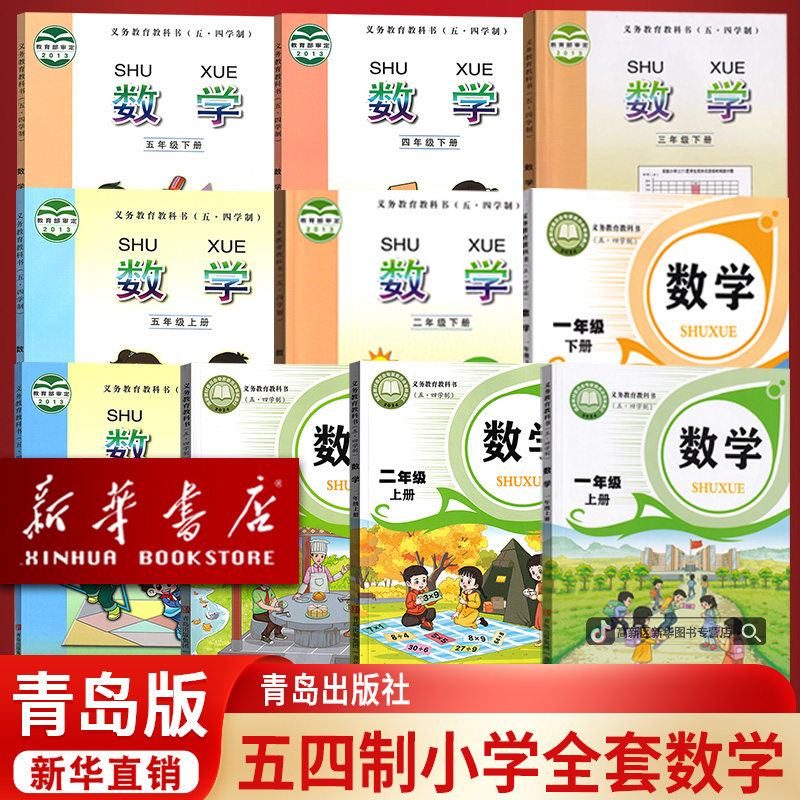 新华书店新版小学五四制一二三四五上下册数学青岛版全套数学课本