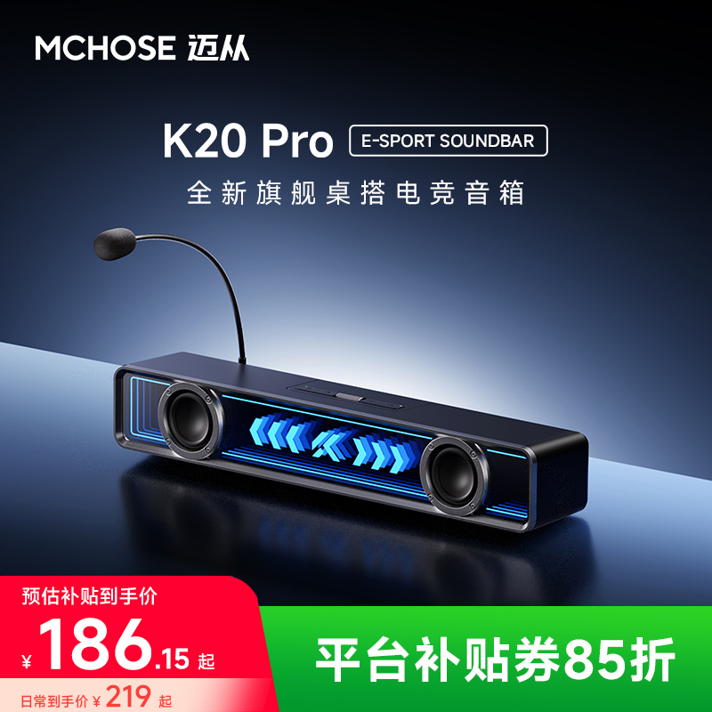 【平台立减15%】MCHOSE/迈从K20 Pro电竞音箱音响7.1音效桌搭游戏