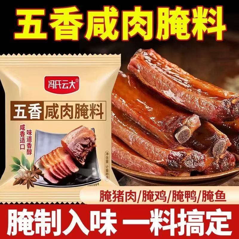 【雅兮】冯氏云大五香咸肉腌料腌猪肉腊肉腌排骨腌鸡鸭腌鱼腌肉料