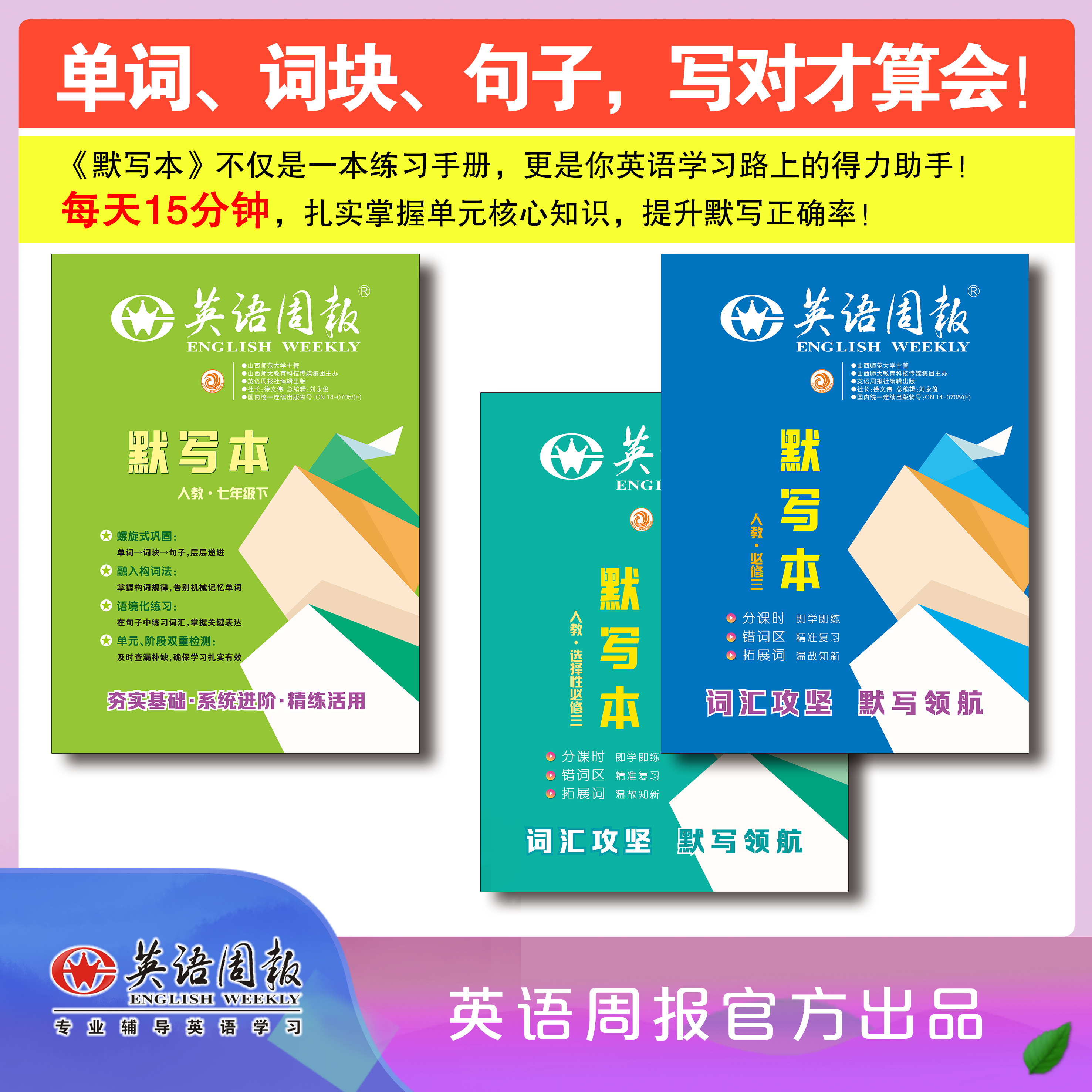 英语周报人教版初中高中默写本词汇攻坚默写领航分课时即学即练