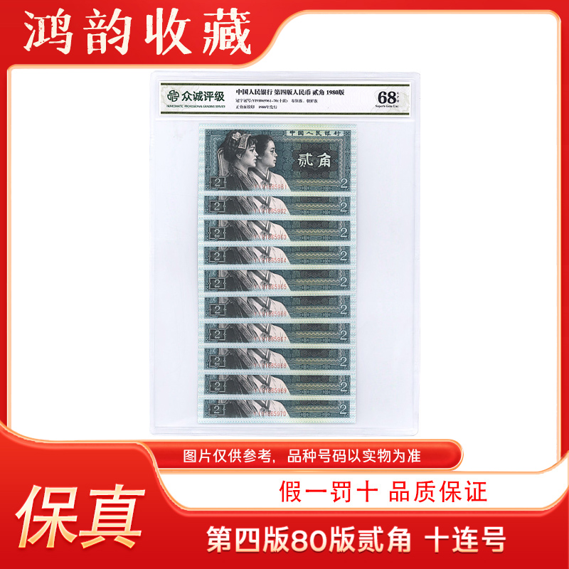 【1980版贰角】8002 第四版人民币2角 十连号 评级封装 号码带4