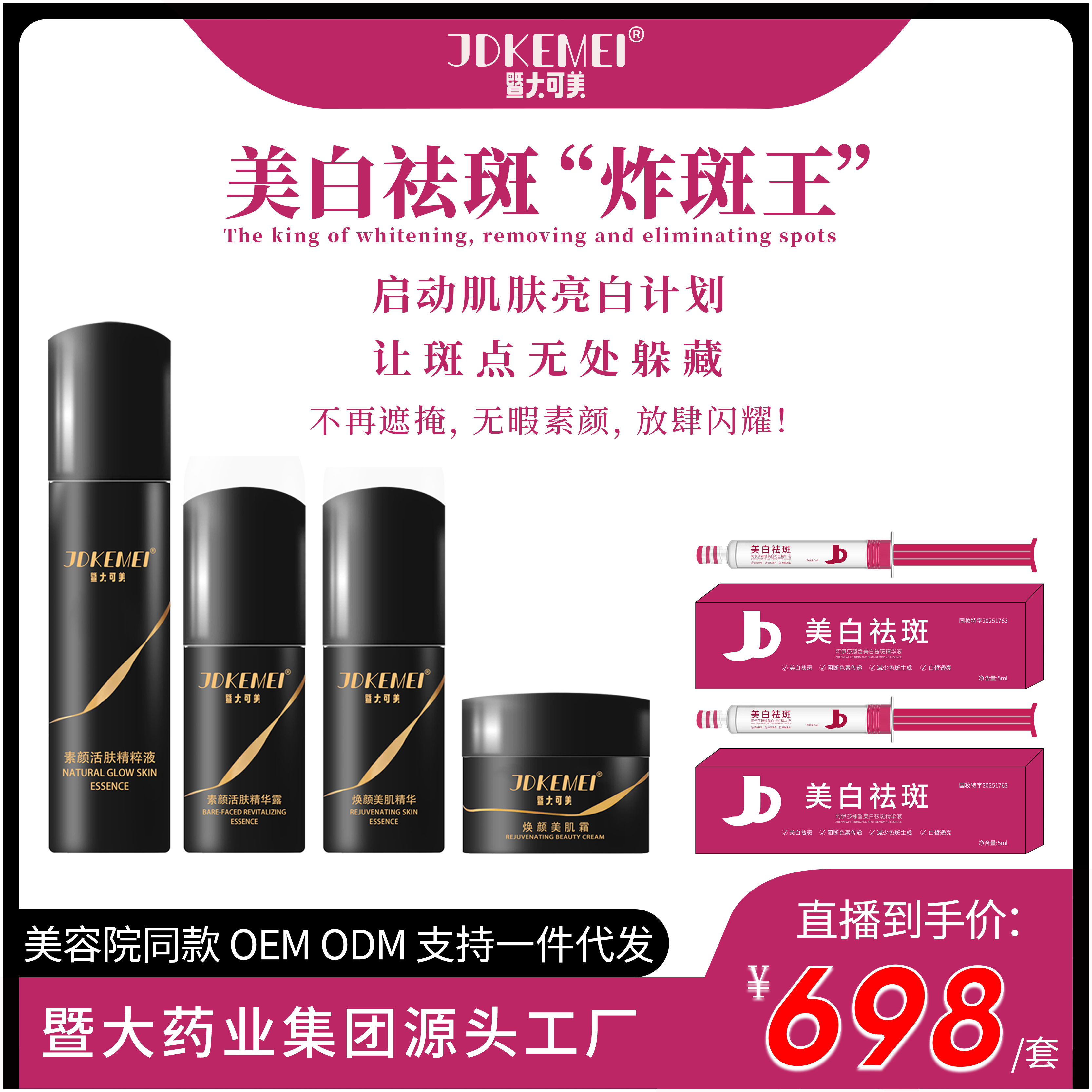 【JDKEMEI】暨大可美-臻皙美白祛斑精华液 2支+素颜灯泡肌四件套