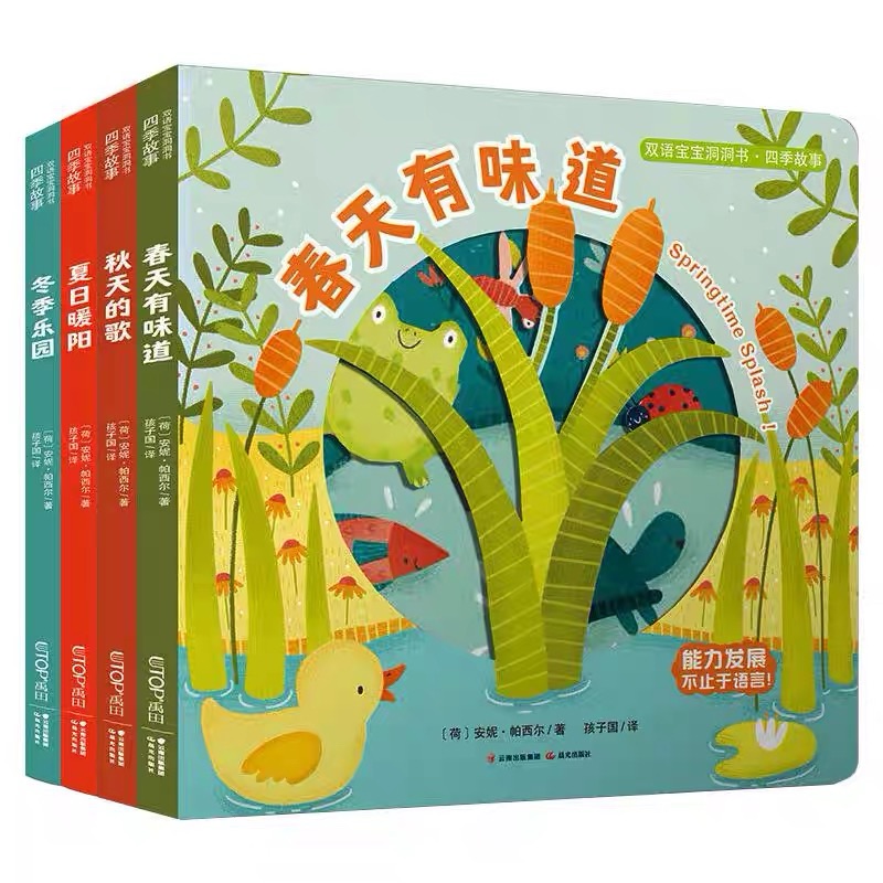 双语宝宝洞洞书四季故事低幼启蒙认知书