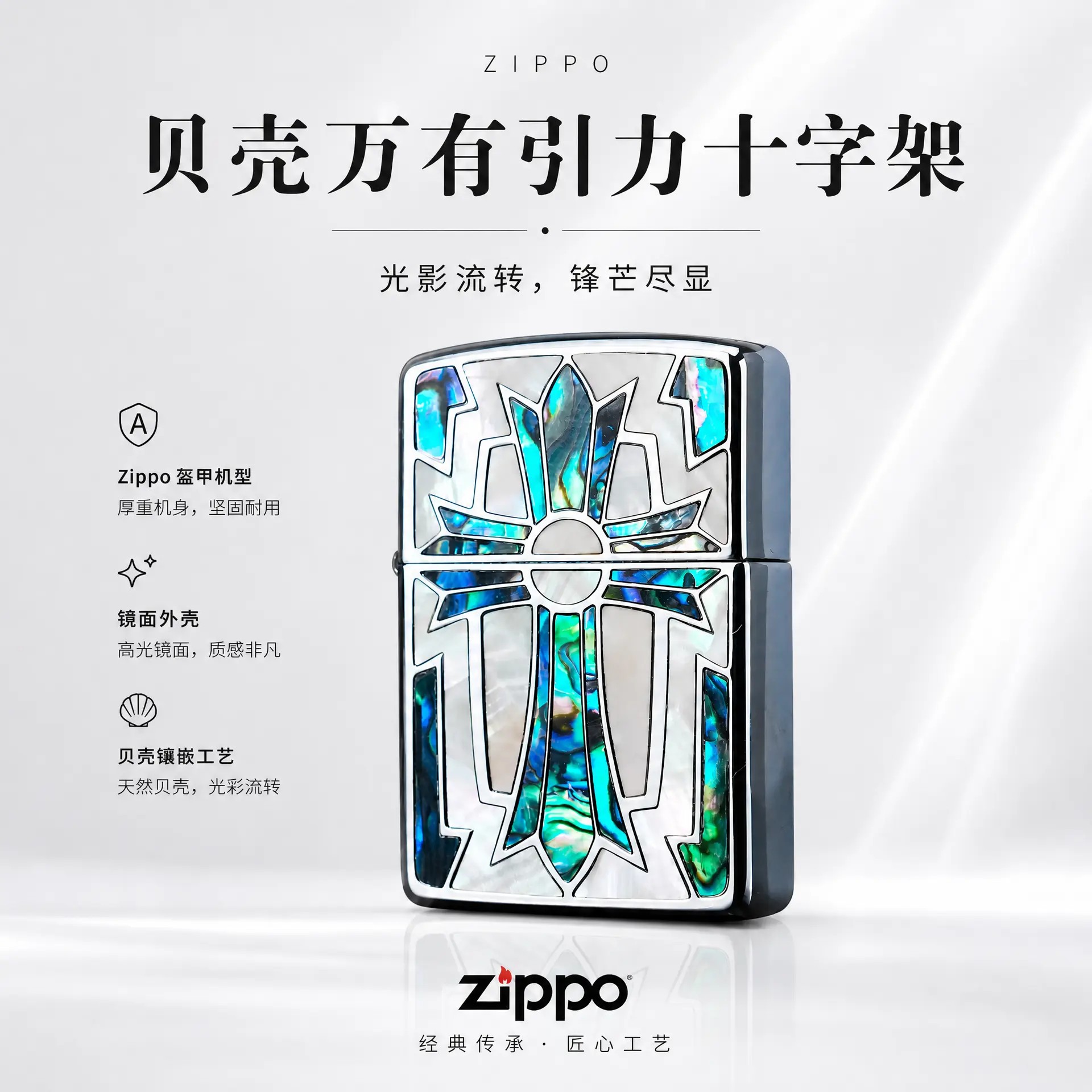 贝壳镶嵌 Zippo 打火机 万有引力十字架 镜面盔甲款防风煤油机