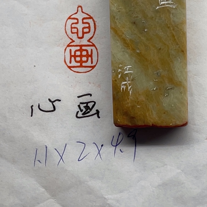 青田石印石心画二字