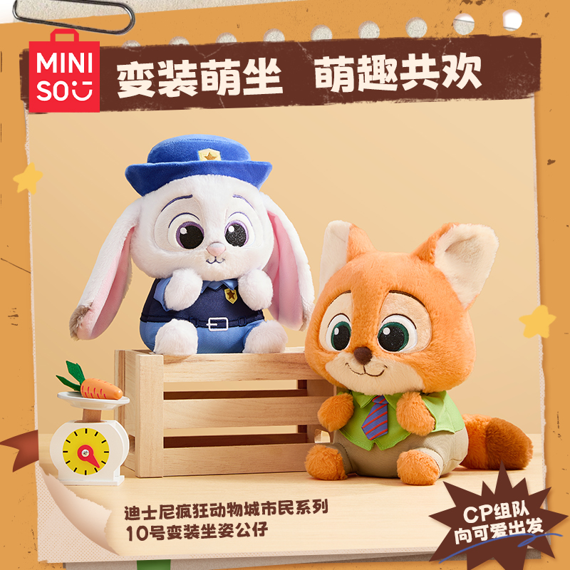 【疯狂动物城联名】名创优品迪士尼疯狂动物城市民系列变装坐姿公仔