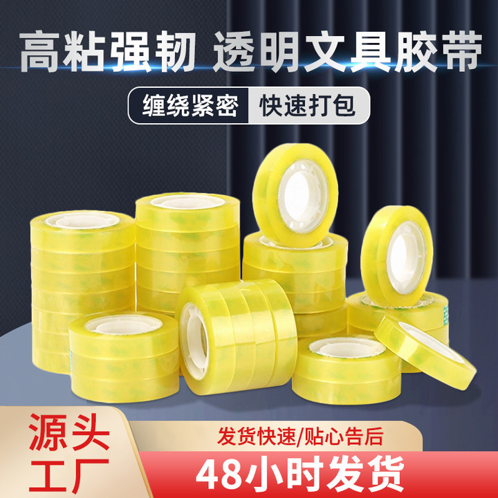整箱批发透明文具小胶带学生办公用品小胶带手工小胶纸封口胶带