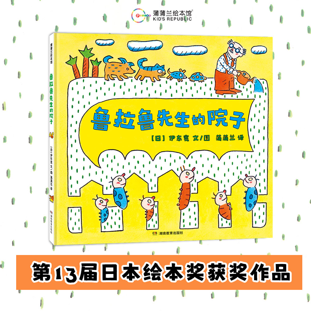 【新版】鲁拉鲁先生的院子 精装 3-6 日本绘本奖 分享快乐 蒲蒲兰