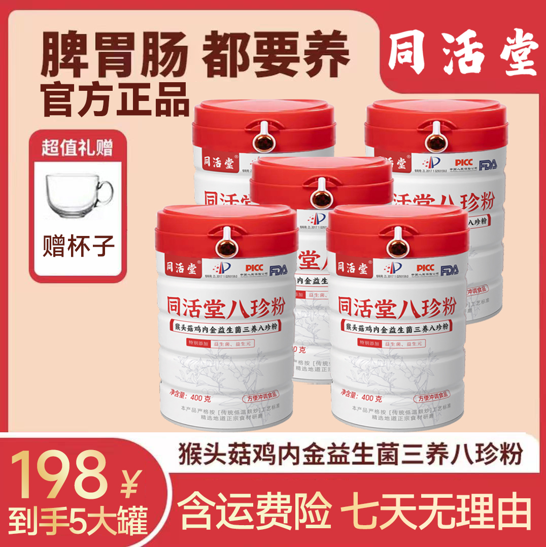 [1发4]三养八珍粉含猴头菇鸡内金升级益生菌营养健康老少皆宜