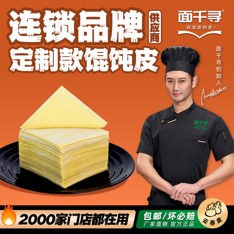 面千寻【定制尺寸】商用连锁门店专供馄饨皮全蛋耐煮广式云吞皮批发
