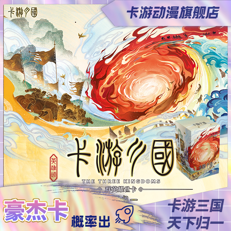 （直发）卡游三国-群英耀世卡-英雄颂-天下归一-第9弹
