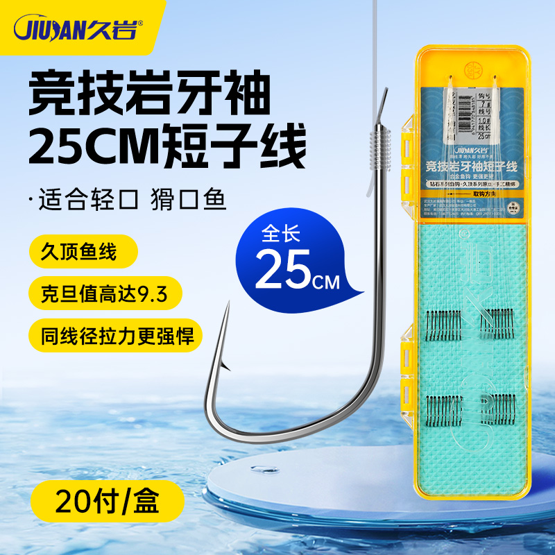 久岩竞技岩牙袖升级版25cm短子线手工精绑合金钢材成品子线双钩