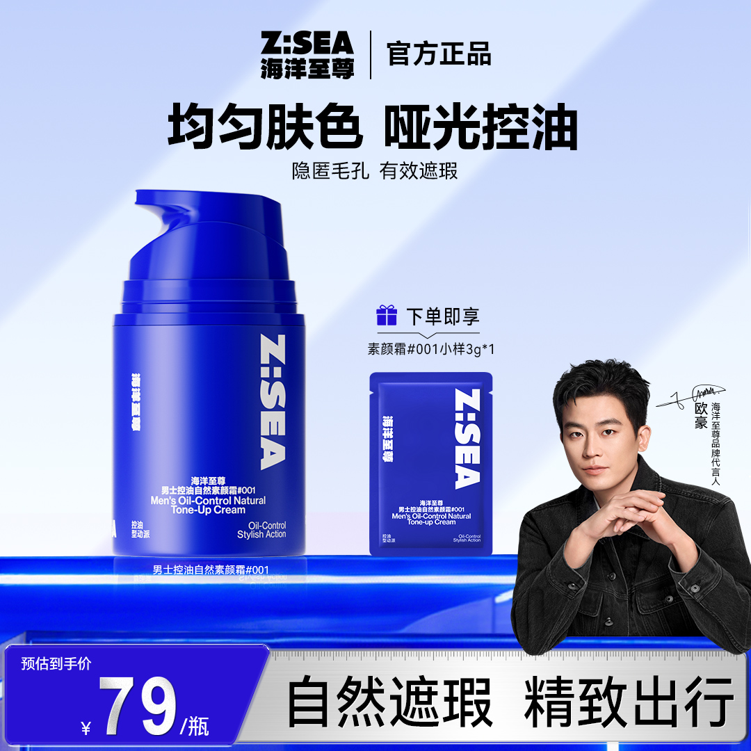 【一抹变帅】欧豪同款海洋至尊遮瑕控油素颜霜男修颜乳隐毛孔不假白