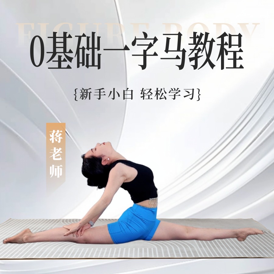 零基础解锁一字马【竖叉、前屈、横叉】