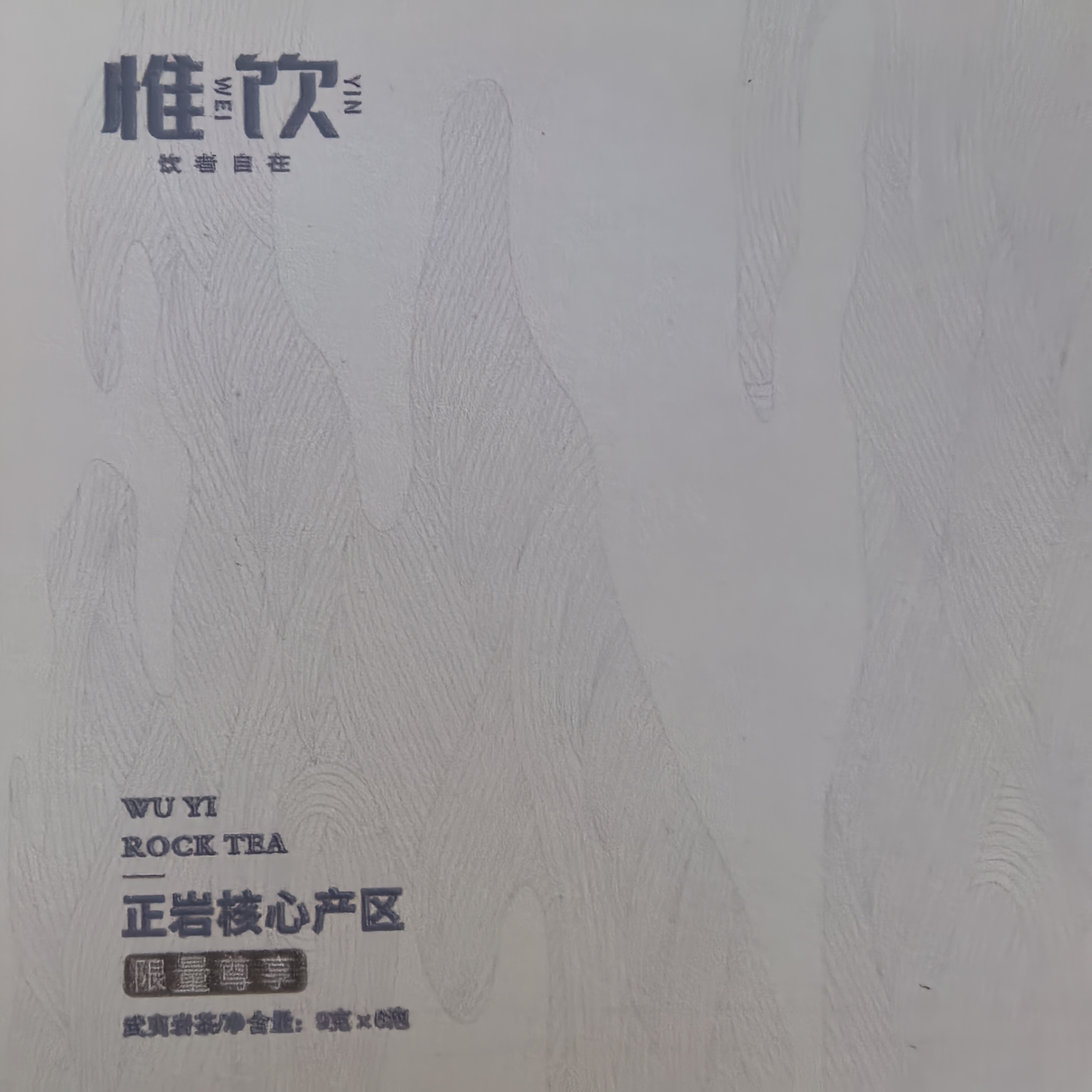 武夷岩茶 2026茶礼 9g*2泡 随机