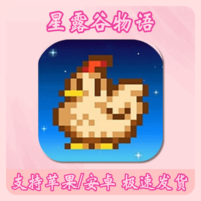 星露谷物语 1.6版本 支持平果/安卓 下载安装服务
