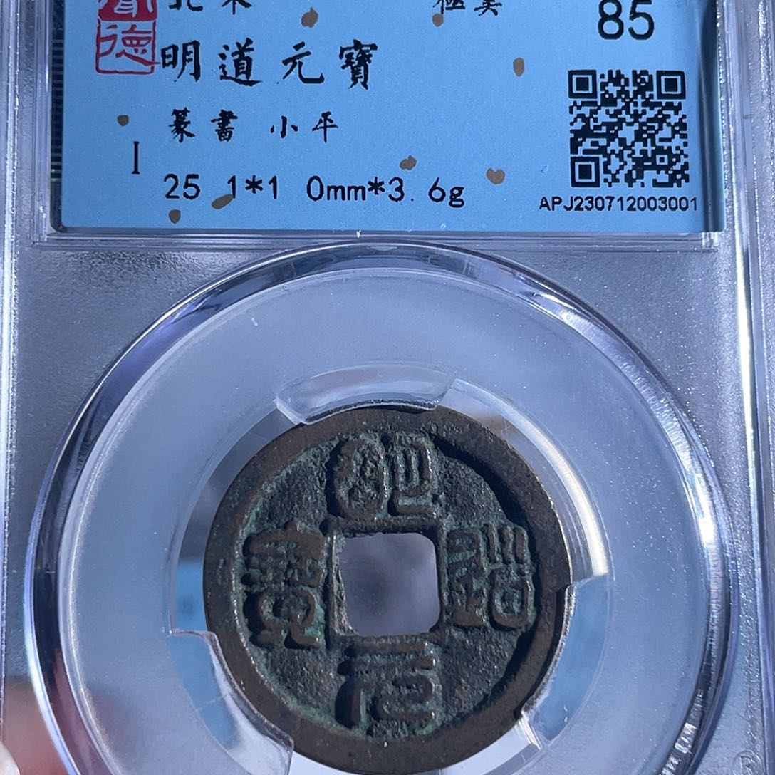 铜8明道元宝篆书小平3001