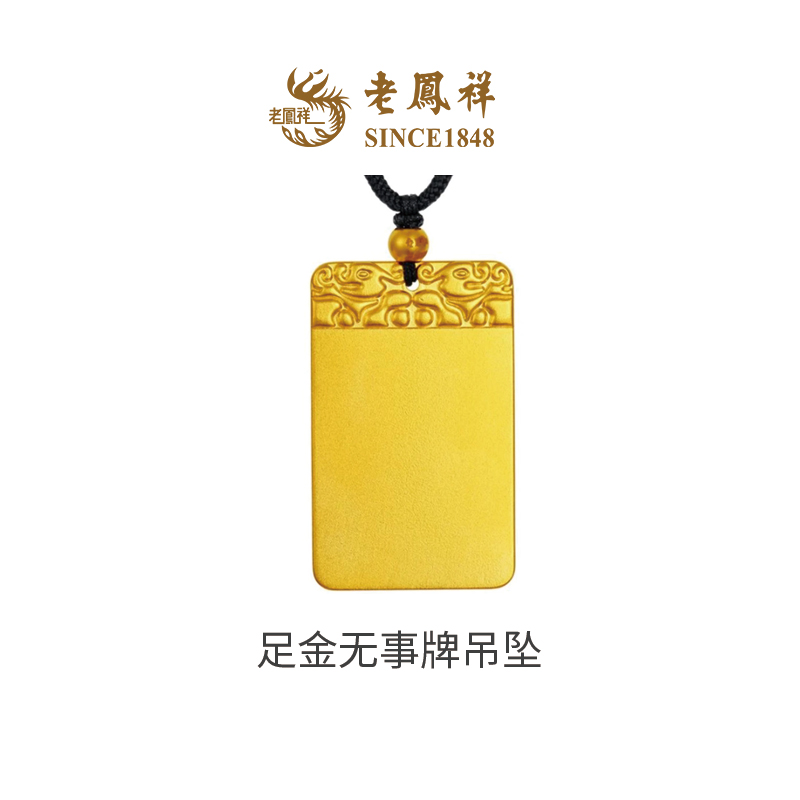老凤祥【12期免息】足金999无事牌黄金古法传世经典足金无事牌吊坠