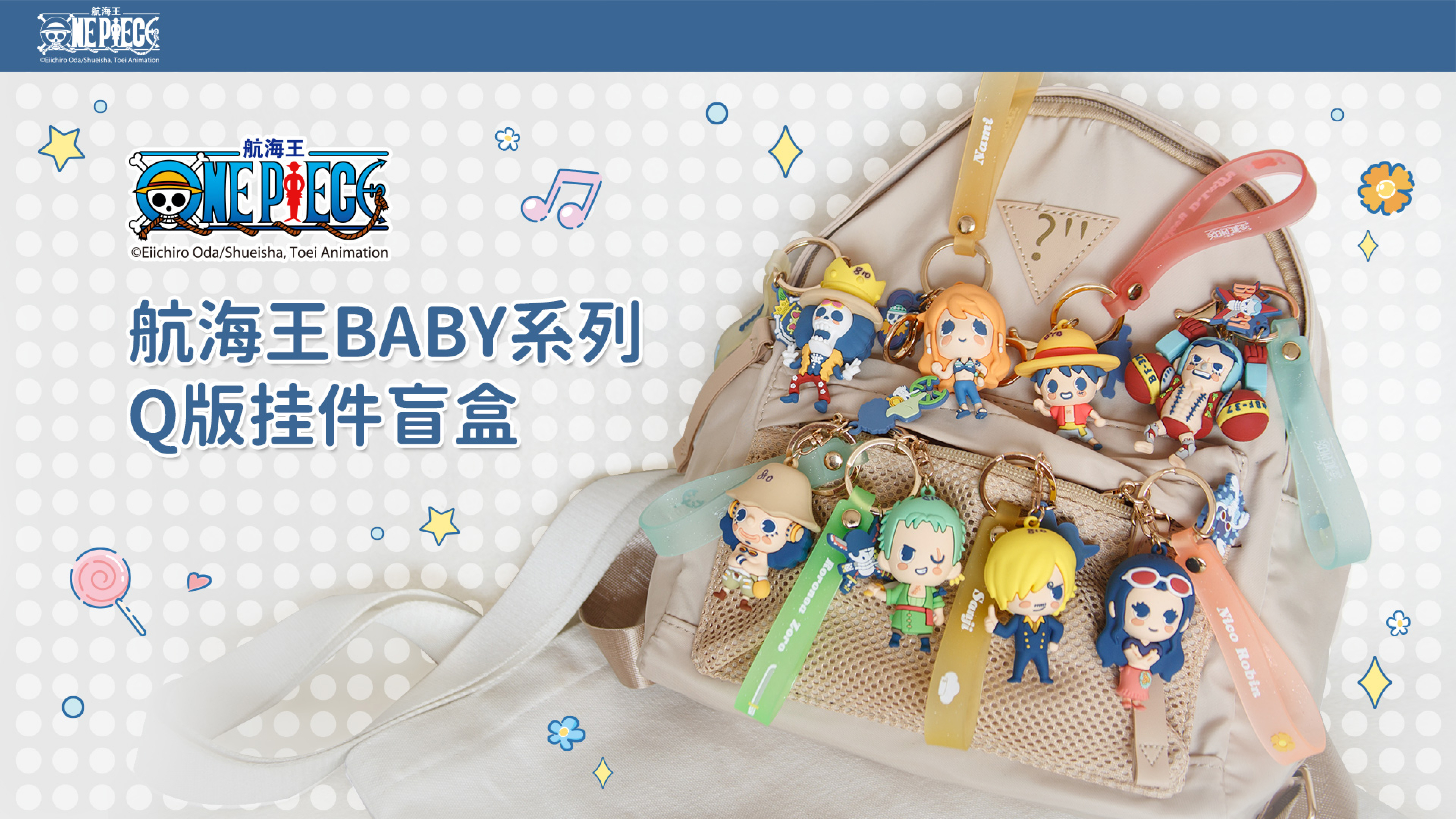 【平拆/许愿】航海王BABY系列Q版挂件盲盒（默认代拆）