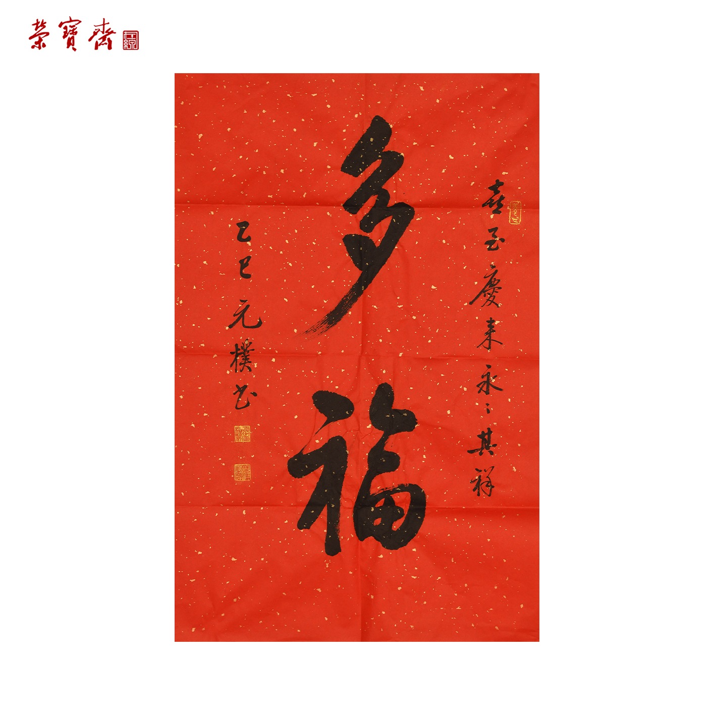 -4（g97974）《多福》书画 纸本 70*46cm