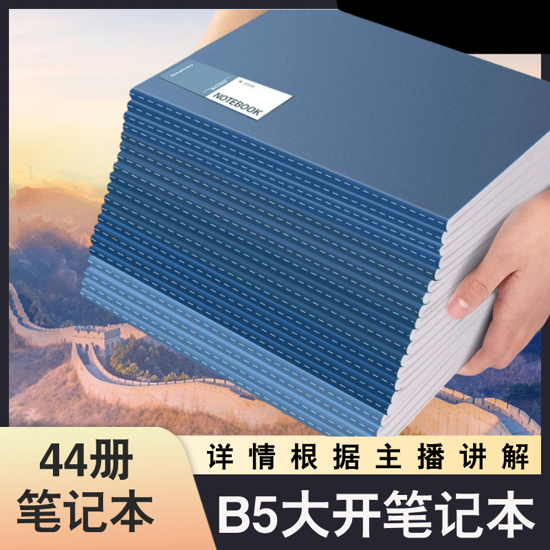44册大全套B5开笔记本