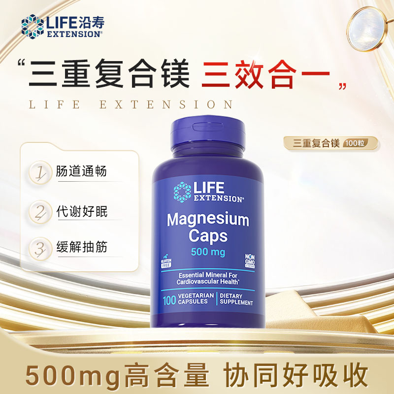 【嗯嗯不畅镁】沿寿LifeExtension 三重复合镁柠檬酸镁便秘100粒/瓶