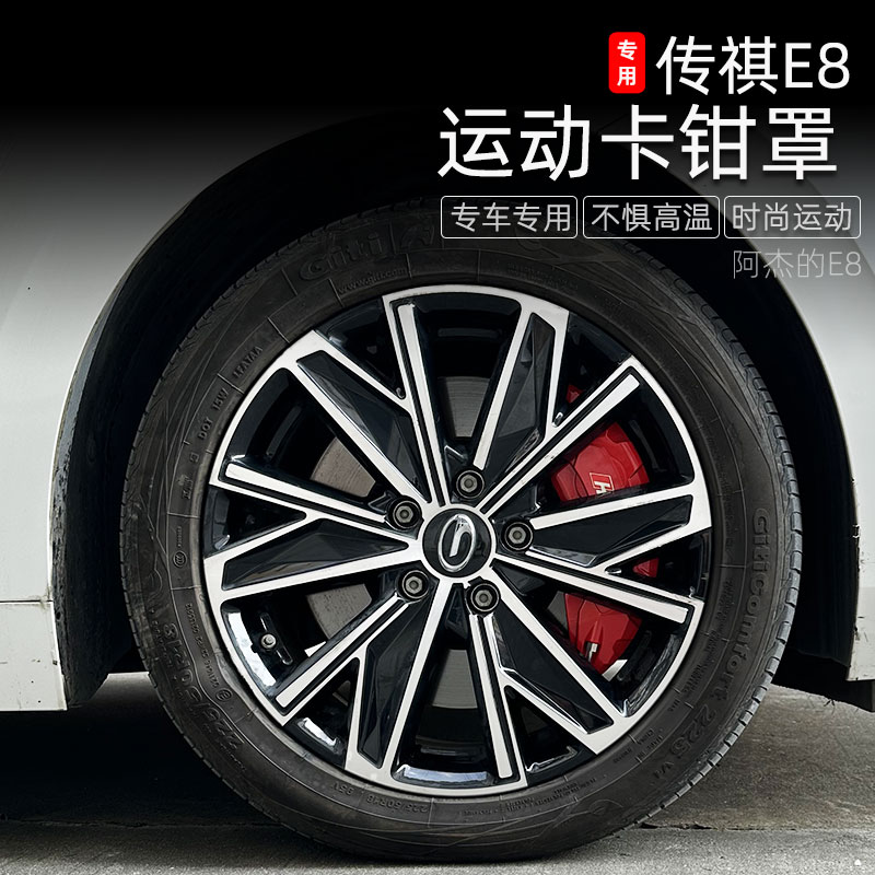 适用于传祺E8卡钳罩e8改装刹车卡钳装饰套铝合金壳汽车外饰用品