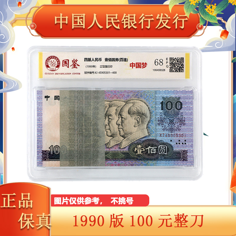 第四套人民币1990年 100元百连号  整刀 封装评级
