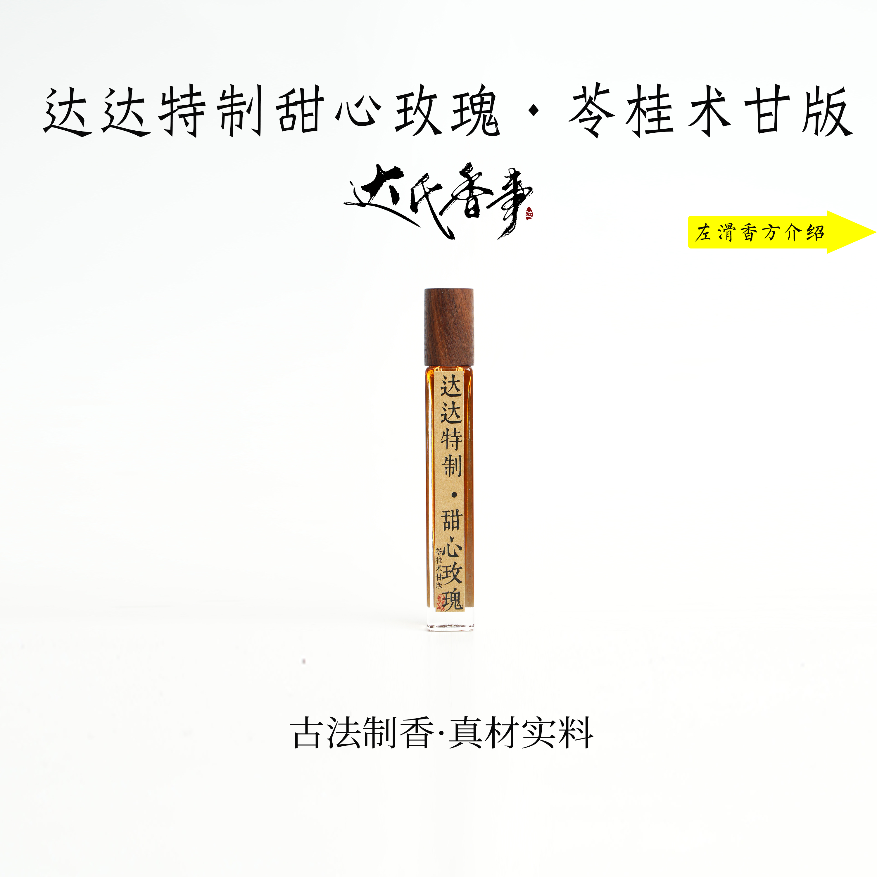 达达特制甜心玫瑰·苓桂术甘版精油 便携熏香 室内香薰达氏香事