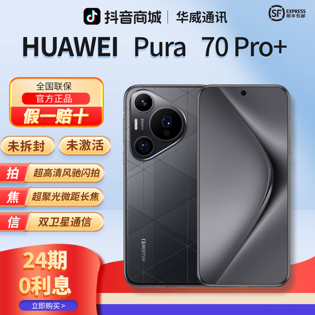 未拆封 Huawei/华为 【24期免息】Pura70Pro+双卫星闪拍双卡手机