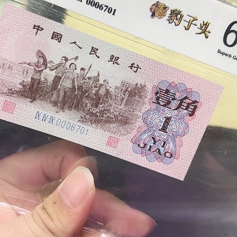 吃***福三版下乡一角钞王