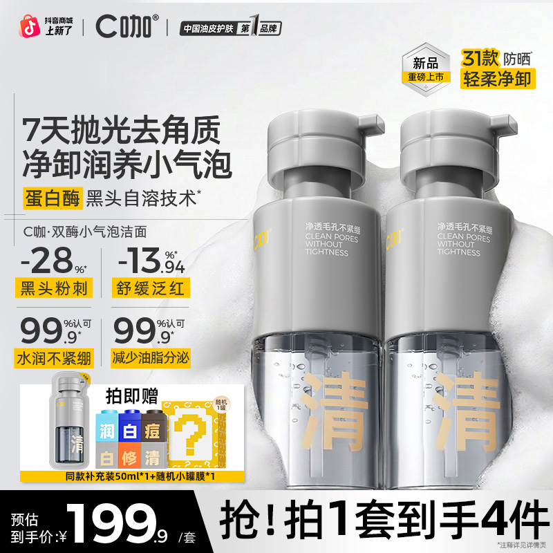 【 酶油黑头】C咖双酶小气泡洁面泡沫慕斯氨基酸毛孔清洁控油敏