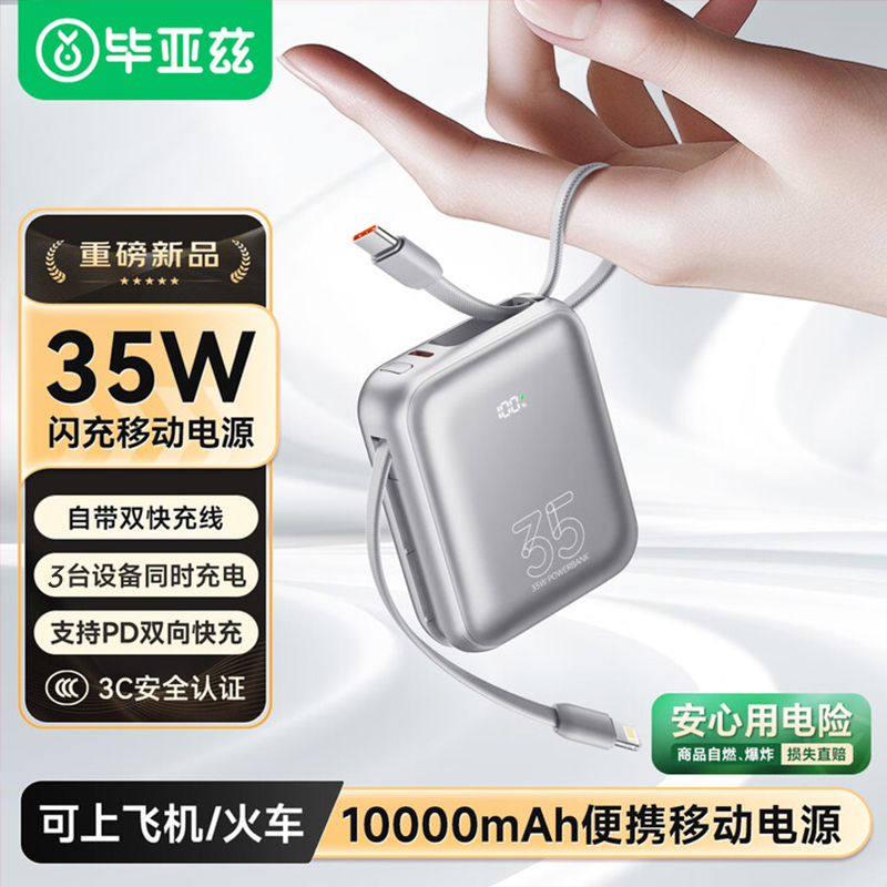 【国家3C认证可上飞机】毕亚兹35W大功率快充 自带双线小冰块