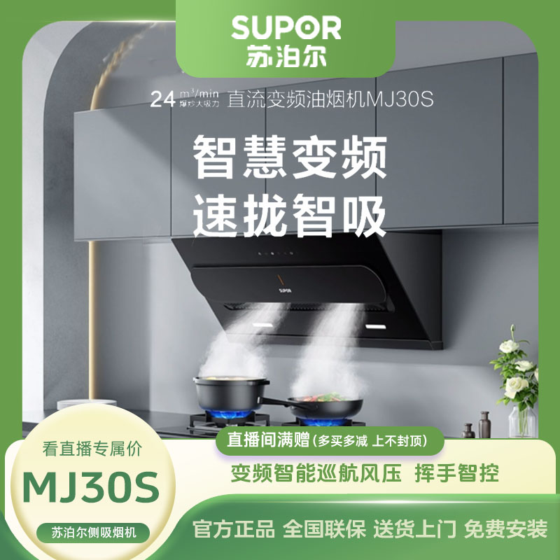 苏泊尔MJ30S变频大吸力侧吸式吸烟机搭配ai吸油挂式欧式灶具