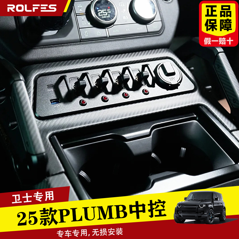 适用20-25款路虎卫士90/110/130内饰PLUMB中控操作开关系统改装件
